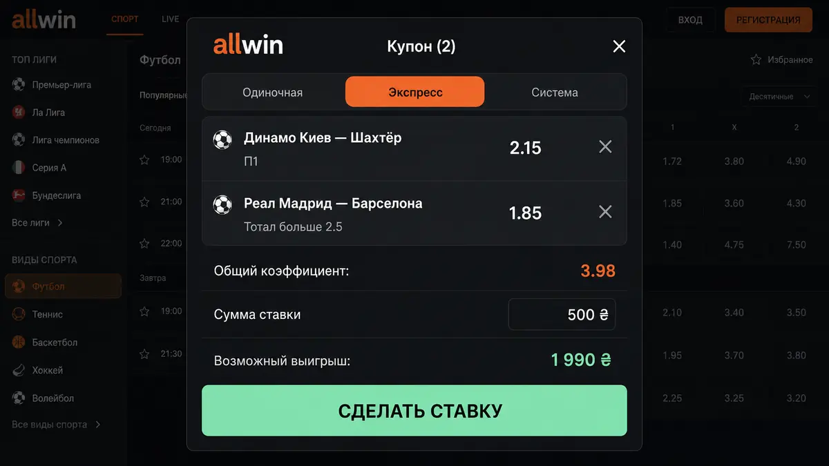 Купон ставок Allwin Bet с экспрессом и коэффициентами